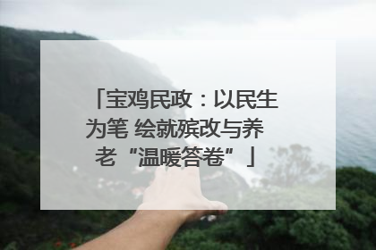 宝鸡民政：以民生为笔 绘就殡改与养老“温暖答卷”