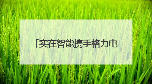 实在智能携手格力电器，共筑AI+RPA客户服务新标杆