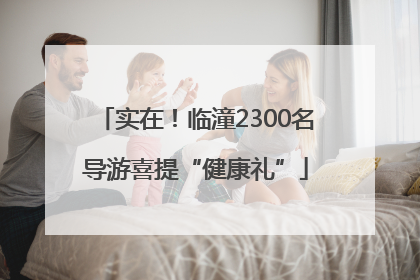 实在！临潼2300名导游喜提“健康礼”