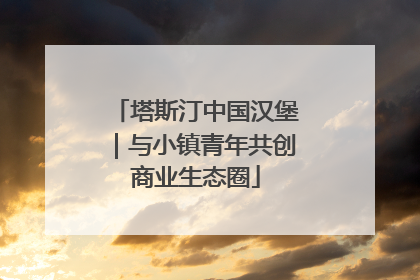 塔斯汀中国汉堡｜与小镇青年共创商业生态圈