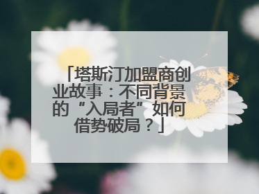 塔斯汀加盟商创业故事：不同背景的“入局者”如何借势破局？