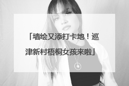 墙绘又添打卡地！巡津新村梧桐女孩来啦