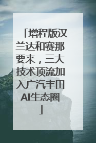 增程版汉兰达和赛那要来，三大技术顶流加入广汽丰田AI生态圈