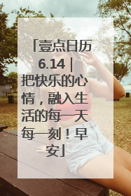 壹点日历6.14｜把快乐的心情，融入生活的每一天每一刻！早安