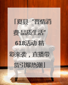 夏县“晋情消费·品质生活”618活动 精彩来袭，直播带货引爆热潮