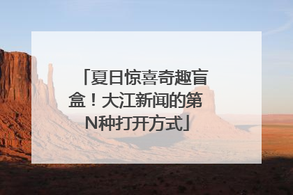夏日惊喜奇趣盲盒！大江新闻的第N种打开方式