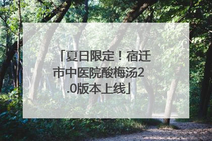 夏日限定！宿迁市中医院酸梅汤2.0版本上线