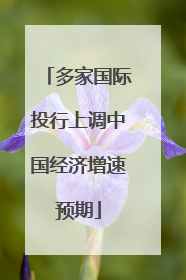 多家国际投行上调中国经济增速预期