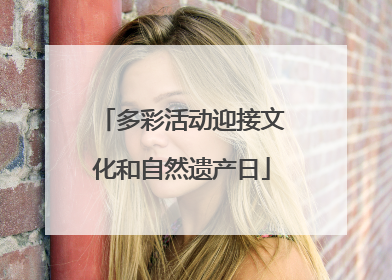 多彩活动迎接文化和自然遗产日