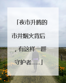 夜市升腾的市井烟火背后，有这样一群守护者……