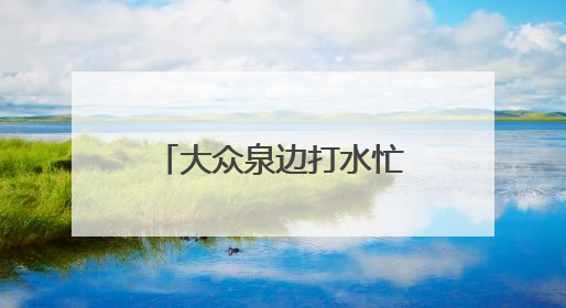 大众泉边打水忙 泰安人发明端午“山水粽”
