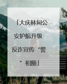 大庆林甸公安护航升级 反诈宣传“警”相随