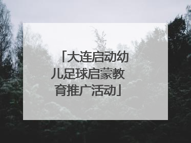 大连启动幼儿足球启蒙教育推广活动