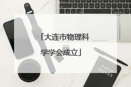 大连市物理科学学会成立