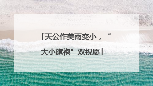 天公作美雨变小，“大小旗袍”双祝愿