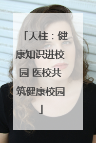天柱：健康知识进校园 医校共筑健康校园