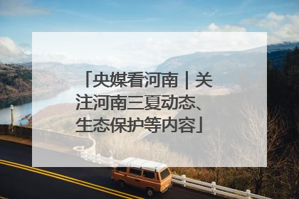 央媒看河南｜关注河南三夏动态、生态保护等内容