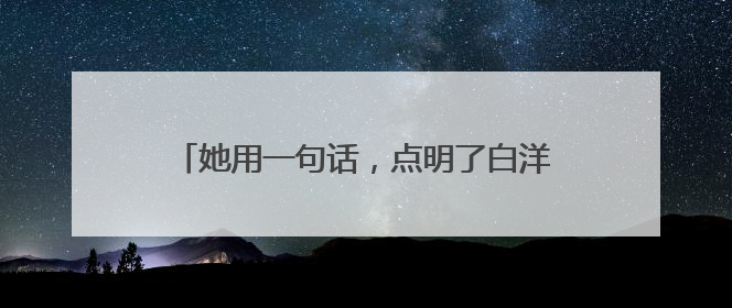 她用一句话，点明了白洋淀天清水澈的一个奥秘