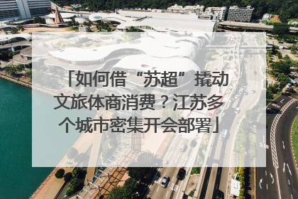 如何借“苏超”撬动文旅体商消费？江苏多个城市密集开会部署