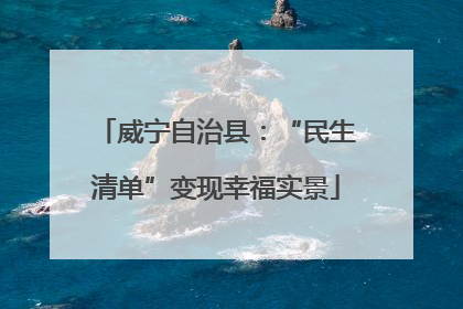 威宁自治县：“民生清单”变现幸福实景