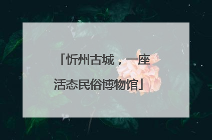忻州古城，一座活态民俗博物馆