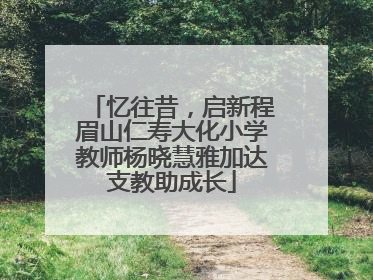 忆往昔，启新程眉山仁寿大化小学教师杨晓慧雅加达支教助成长
