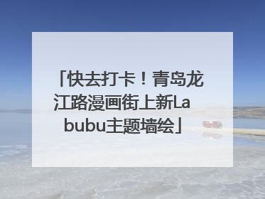 快去打卡！青岛龙江路漫画街上新Labubu主题墙绘