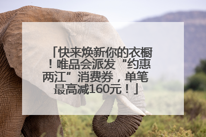 快来焕新你的衣橱！唯品会派发“约惠两江”消费券，单笔最高减160元！