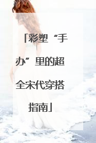 彩塑“手办”里的超全宋代穿搭指南