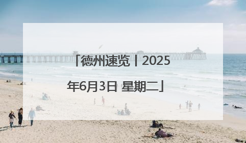 德州速览丨2025年6月3日 星期二