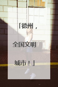 德州，全国文明城市！