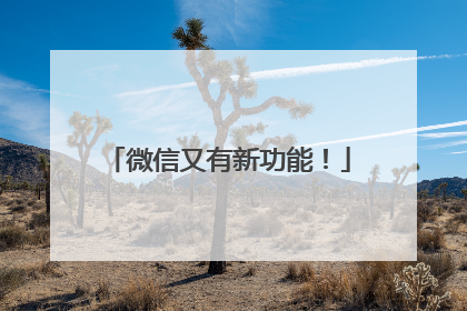 微信又有新功能！