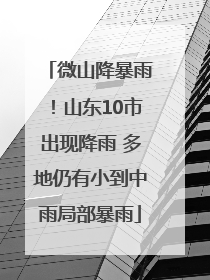 微山降暴雨！山东10市出现降雨 多地仍有小到中雨局部暴雨