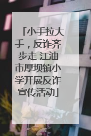 小手拉大手，反诈齐步走 江油市厚坝镇小学开展反诈宣传活动