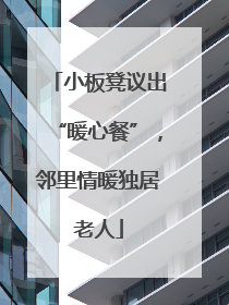 小板凳议出“暖心餐”，邻里情暖独居老人