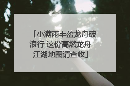 小满雨丰盈龙舟破浪行 这份高燃龙舟江湖地图请查收