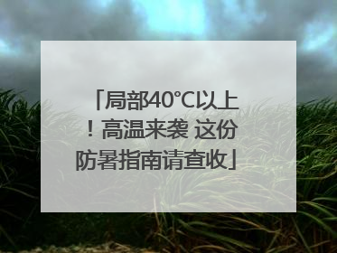 局部40℃以上！高温来袭 这份防暑指南请查收