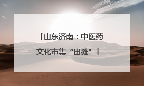山东济南：中医药文化市集“出摊”