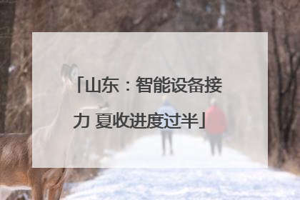 山东：智能设备接力 夏收进度过半