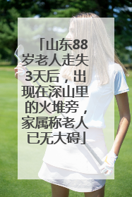 山东88岁老人走失3天后，出现在深山里的火堆旁，家属称老人已无大碍