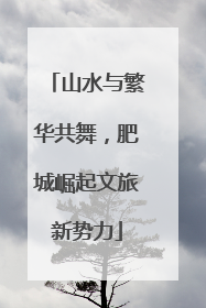 山水与繁华共舞，肥城崛起文旅新势力