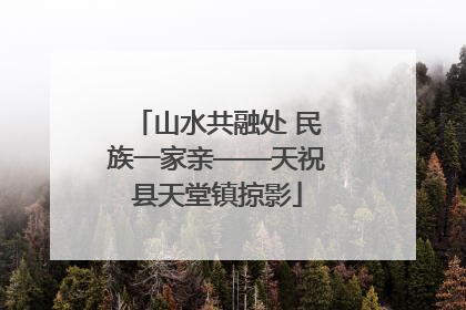 山水共融处 民族一家亲——天祝县天堂镇掠影
