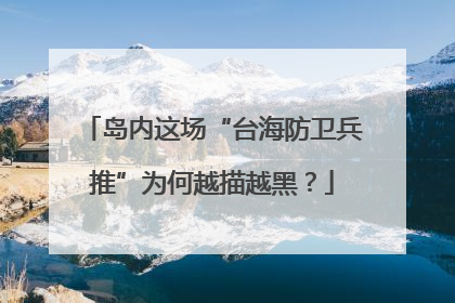 岛内这场“台海防卫兵推”为何越描越黑？