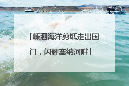 嵊泗海洋剪纸走出国门，闪耀塞纳河畔