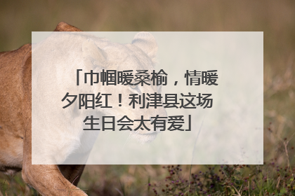 巾帼暖桑榆，情暖夕阳红！利津县这场生日会太有爱