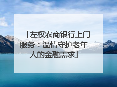 左权农商银行上门服务：温情守护老年人的金融需求