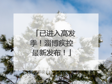 已进入高发季！淄博疾控最新发布！