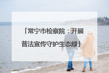 常宁市检察院：开展普法宣传守护生态绿