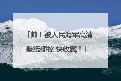 帅！被人民海军高清壁纸硬控 快收藏！