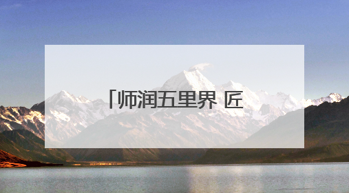 师润五里界 匠育新未来丨“认领课堂”破局乡村生物教学（视频）